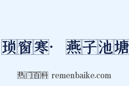 琐窗寒·燕子池塘是什么意思的图片